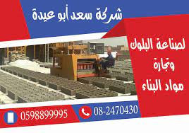 شركة سعد ابو عيدة وشركاه